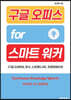 구글 오피스 for 스마트 워커 (구글 드라이브, 문서, 스프레드시트, 프레젠테이션)