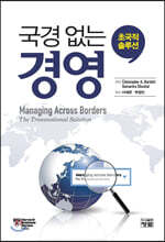 국경 없는 경영