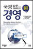 국경 없는 경영