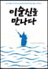 이순신을 만나다