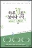 하루 30분, 날마다 기적