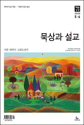 묵상과설교 2020년 5, 6월호
