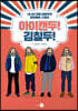 아이캔두! 김칠두!
