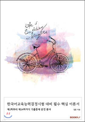 한국어교육능력검정시험 대비 필수 핵심 이론서