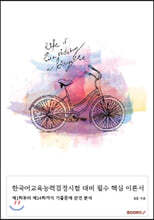 한국어교육능력검정시험 대비 필수 핵심 이론서