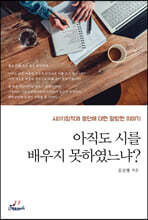 아직도 시를 배우지 못하였느냐