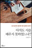 아직도 시를 배우지 못하였느냐