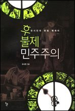 후불제 민주주의 [15일대여]