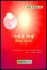사랑의 허상