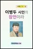 이병두 시인의 잠언이라