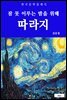 따라지(잠 못 이루는 밤을 위해)