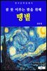 땡볕(잠 못 이루는 밤을 위해)