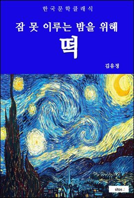 떡(잠 못 이루는 밤을 위해)