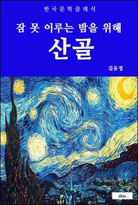 산골(잠 못 이루는 밤을 위해)