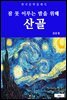 산골(잠 못 이루는 밤을 위해)
