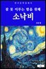 소낙비(잠 못 이루는 밤을 위해)