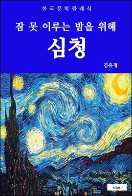 심청(잠 못 이루는 밤을 위해)