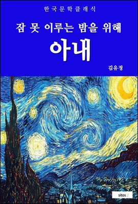 아내(잠 못 이루는 밤을 위해)