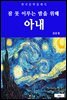 아내(잠 못 이루는 밤을 위해)