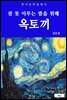 옥토끼(잠 못 이루는 밤을 위해)