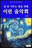 이런 음악회(잠 못 이루는 밤을 위해)
