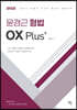 2021 윤경근 형법 OX Plus
