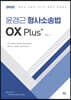 2021 윤경근 형사소송법 OX Plus