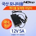 HDTOP 국산 12V 5A 모니터 아답터 일체형 HT-AD02C