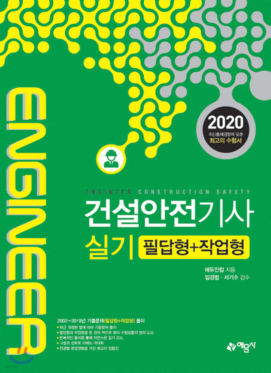 2020 건설안전기사 실기 필답형+작업형