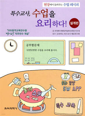 특수교사, 수업을 요리하다! 설계편