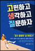 고민하고 생각하고 질문하자