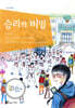 승리의 비밀