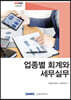 2020 업종별 회계와 세무실무