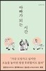 [대여] 아빠가 되는 시간