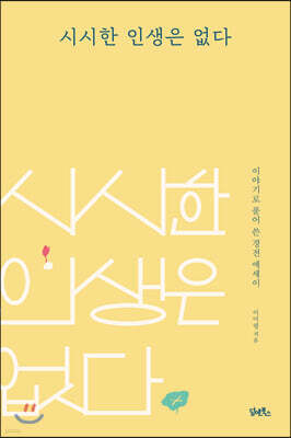 시시한 인생은 없다
