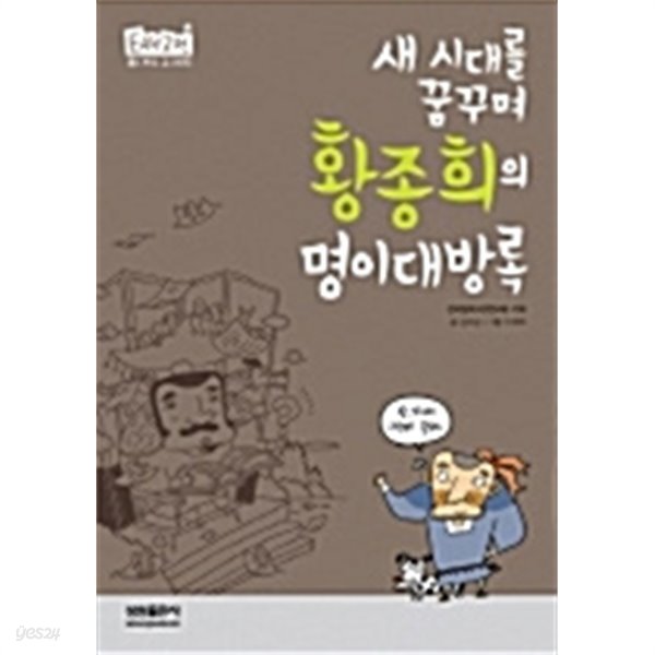 새 시대를 꿈꾸며 황종희의 명이대방록