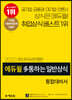 2020 최신이슈반영판 에듀윌 多통하는 일반상식 통합대비서