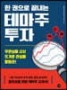 한 권으로 끝내는 테마주 투자