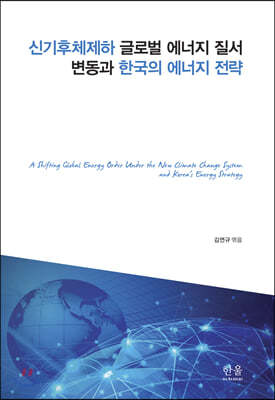 신기후체제하 글로벌 에너지 질서 변동과 한국의 에너지 전략