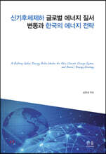 신기후체제하 글로벌 에너지 질서 변동과 한국의 에너지 전략