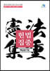 헌법집중 핵심암기장
