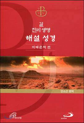 길 진리 생명 해설 성경 : 지혜문학 편