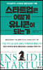 스타트업은 어떻게 유니콘이 되는가