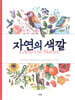 자연의 색깔
