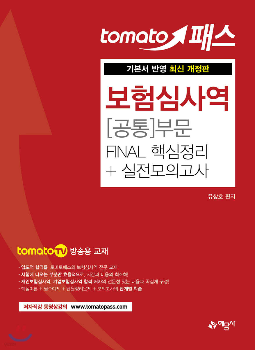 토마토패스 보험심사역 [공통]부문 FINAL 핵심정리+실전모의고사