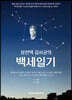 성안댁 김서균의 백세일기