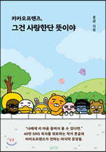 카카오프렌즈, 그건 사랑한단 뜻이야