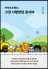 카카오프렌즈, 그건 사랑한단 뜻이야