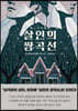 살인의 쌍곡선