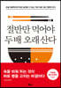 절반만 먹어야 두 배 오래 산다
